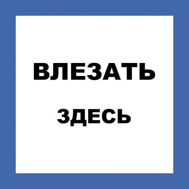 Самоклеящиеся плакат "ВЛЕЗАТЬ ЗДЕСЬ" Самоклеящиеся плакат "ВЛЕЗАТЬ ЗДЕСЬ"