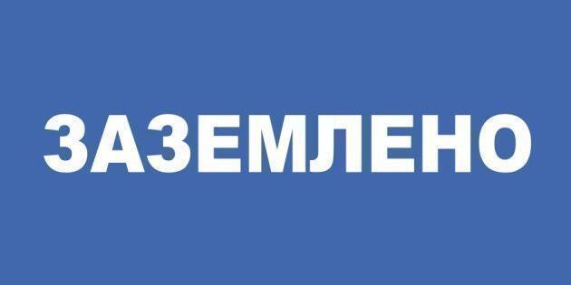 Самоклеящиеся плакат "ЗАЗЕМЛЕНО"  (100x200мм)