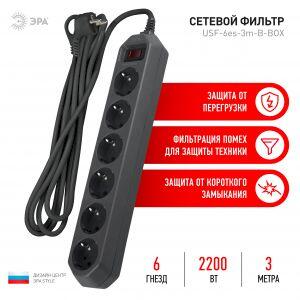 Сетевой фильтр ЭРА  USF-6es-3m-B с базовой защитой с заземлением с выключателем 6 розеток 3м 10А черный