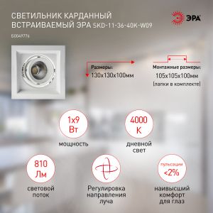Светильник карданный встраиваемый ЭРА  SKD-11-36-40K-W09 9Вт 4000К 810Лм 130х130х100мм