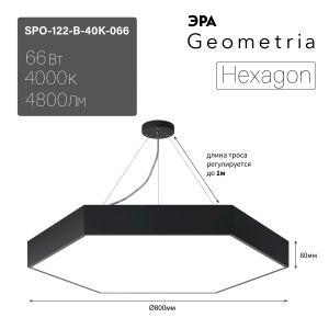 Светильник LED ЭРА Geometria SPO-122-B-40K-066 Hexagon 66Вт 4000К 4800Лм IP40 800*800*80 черный подвесной Светильник LED ЭРА Geometria SPO-122-B-40K-066 Hexagon 66Вт 4000К 4800Лм IP40 800*800*80 черный подвесной
