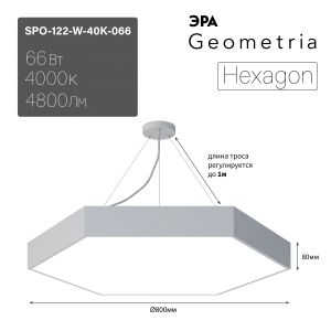Светильник LED ЭРА Geometria SPO-122-W-40K-066 Hexagon 66Вт 4000К 4800Лм IP40 800*800*80 белый подвесной Светильник LED ЭРА Geometria SPO-122-W-40K-066 Hexagon 66Вт 4000К 4800Лм IP40 800*800*80 белый подвесной