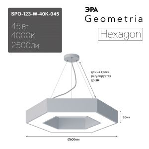 Светильник LED ЭРА Geometria SPO-123-W-40K-045 Hexagon 45Вт 4000К 2500Лм IP40 600*600*80 белый подвесной Светильник LED ЭРА Geometria SPO-123-W-40K-045 Hexagon 45Вт 4000К 2500Лм IP40 600*600*80 белый подвесной