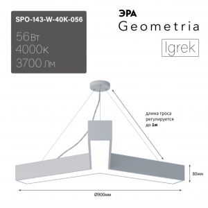 Светильник LED ЭРА Geometria SPO-143-W-40K-056 Igrek 56Вт 4000K 3700Лм IP40 900*80 белый подвесной драйвер внутри Светильник LED ЭРА Geometria SPO-143-W-40K-056 Igrek 56Вт 4000K 3700Лм IP40 900*80 белый подвесной драйвер внутри
