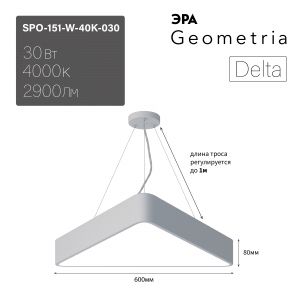Светильник LED ЭРА Geometria SPO-151-W-40K-030 Delta 30Вт 4000К 2900Лм IP40 600*600*80 белый подвесной Светильник LED ЭРА Geometria SPO-151-W-40K-030 Delta 30Вт 4000К 2900Лм IP40 600*600*80 белый подвесной