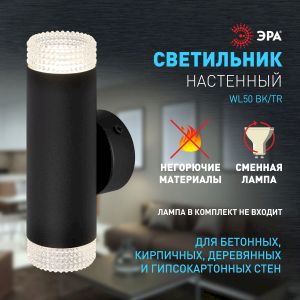 Светильник настенный ЭРА WL50 BK/TR 2*GU10 2*12Вт IP20 черный, прозрачный