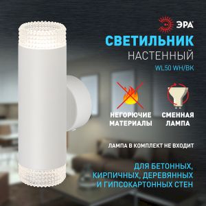 Светильник настенный ЭРА WL50 WH/TR 2*GU10 2*12Вт IP20 белый, прозрачный Светильник настенный ЭРА WL50 WH/TR 2*GU10 2*12Вт IP20 белый, прозрачный