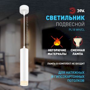 Светильник подвесной (подвес) ЭРА PL18 WH/CL MR16 GU10 потолочный цилиндр белый, прозрачный