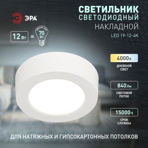 Светильник светодиодный ЭРА LED 19-12-4K накладной круглый 12Вт 4000К