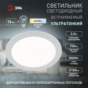 Светильник светодиодный встраиваемый ЭРА LED 1-16-4K круглый 16Вт 4000К