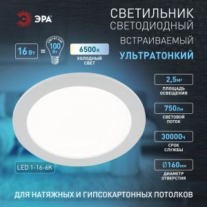 Светильник светодиодный встраиваемый ЭРА LED 1-16-6K круглый 16Вт 6500К