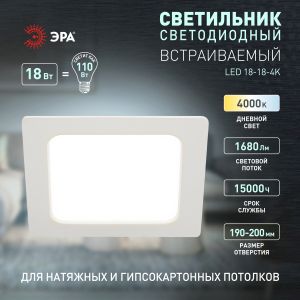 Светильник светодиодный встраиваемый ЭРА LED 18-18-4K квадратный 18Вт 4000К