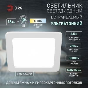 Светильник светодиодный встраиваемый ЭРА LED 2-16-4K квадратный 16Вт 4000К Светильник светодиодный встраиваемый ЭРА LED 2-16-4K квадратный 16Вт 4000К