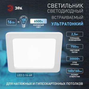 Светильник светодиодный встраиваемый ЭРА LED 2-16-6K квадратный 16Вт 6500К Светильник светодиодный встраиваемый ЭРА LED 2-16-6K квадратный 16Вт 6500К