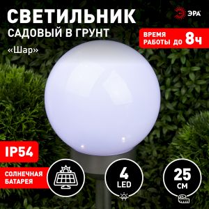 Светильник уличный ЭРА ERASF22-22 Шар на солнечных батареях садовый 25 см Светильник уличный ЭРА ERASF22-22 Шар на солнечных батареях садовый 25 см