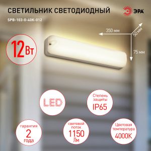 Светильник ЖКХ светодиодный ЭРА SPB-103-0-40K-012 12Вт 4000K 1080Лм IP65 350х75х50 Светильник ЖКХ светодиодный ЭРА SPB-103-0-40K-012 12Вт 4000K 1080Лм IP65 350х75х50
