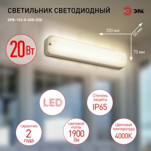 Светильник ЖКХ светодиодный ЭРА SPB-103-0-40K-020 20Вт 4000K 1800Лм IP65 350х75х50 Светильник ЖКХ светодиодный ЭРА SPB-103-0-40K-020 20Вт 4000K 1800Лм IP65 350х75х50