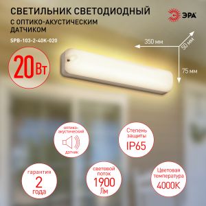 Светильник ЖКХ светодиодный ЭРА SPB-103-2-40K-020 20Вт 4000K 1800Лм IP65 350х75х50 оптико-акустический датчик