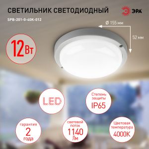 Светильник ЖКХ светодиодный ЭРА SPB-201-0-40К-012 IP65 12Вт 1140Лм 4000К D155 КРУГ Светильник ЖКХ светодиодный ЭРА SPB-201-0-40К-012 IP65 12Вт 1140Лм 4000К D155 КРУГ