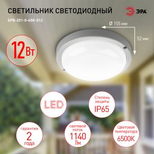 Светильник ЖКХ светодиодный ЭРА SPB-201-0-65K-012 IP65 12Вт 1140Лм 6500К D155 КРУГ Светильник ЖКХ светодиодный ЭРА SPB-201-0-65K-012 IP65 12Вт 1140Лм 6500К D155 КРУГ