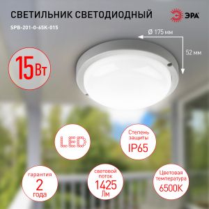 Светильник ЖКХ светодиодный ЭРА SPB-201-0-65К-015 IP65 15Вт 1425Лм 6500К D175 КРУГ Светильник ЖКХ светодиодный ЭРА SPB-201-0-65К-015 IP65 15Вт 1425Лм 6500К D175 КРУГ