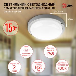 Светильник ЖКХ светодиодный ЭРА SPB-201-1-40K-015 IP65 15Вт 1425Лм 4000К СВЧ с датчиком движения