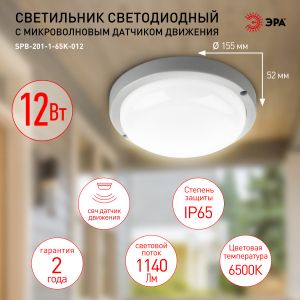 Светильник ЖКХ светодиодный ЭРА SPB-201-1-65K-012 IP65 12Вт 1140Лм 6500К СВЧ с датчиком движения Светильник ЖКХ светодиодный ЭРА SPB-201-1-65K-012 IP65 12Вт 1140Лм 6500К СВЧ с датчиком движения