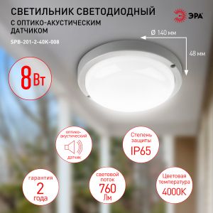 Светильник ЖКХ светодиодный ЭРА SPB-201-2-40K-008 IP65 8Вт 760Лм 4000К с оптико-акустическим датчиком Светильник ЖКХ светодиодный ЭРА SPB-201-2-40K-008 IP65 8Вт 760Лм 4000К с оптико-акустическим датчиком