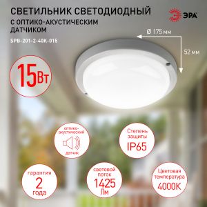 Светильник ЖКХ светодиодный ЭРА SPB-201-2-40K-015 IP65 15Вт 1425Лм 4000К с оптико-акустическим датчиком Светильник ЖКХ светодиодный ЭРА SPB-201-2-40K-015 IP65 15Вт 1425Лм 4000К с оптико-акустическим датчиком