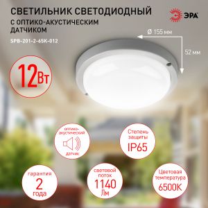 Светильник ЖКХ светодиодный ЭРА SPB-201-2-65K-012 IP65 12Вт 1140Лм 6500К с оптико-акустическим датчиком Светильник ЖКХ светодиодный ЭРА SPB-201-2-65K-012 IP65 12Вт 1140Лм 6500К с оптико-акустическим датчиком