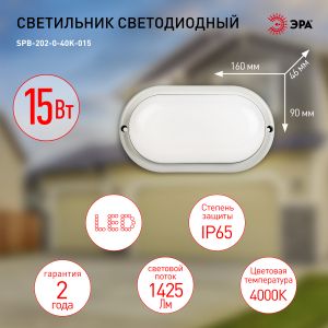 Светильник ЖКХ светодиодный ЭРА SPB-202-0-40K-015 IP65 15Вт 1425Лм 4000К 200x98 ОВАЛ Светильник ЖКХ светодиодный ЭРА SPB-202-0-40K-015 IP65 15Вт 1425Лм 4000К 200x98 ОВАЛ