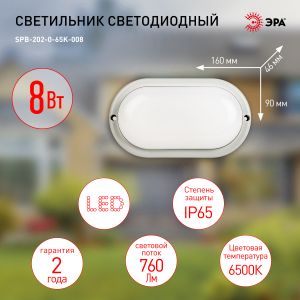 Светильник ЖКХ светодиодный ЭРА SPB-202-0-65K-008 IP65 8Вт 760Лм 6500К 160x90 ОВАЛ