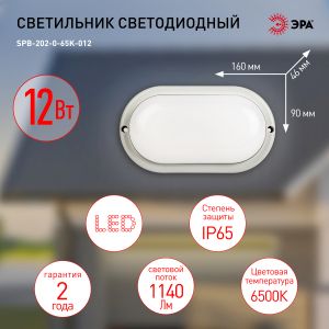 Светильник ЖКХ светодиодный ЭРА SPB-202-0-65K-012 IP65 12Вт 1140Лм 6500К 200x98 овал Светильник ЖКХ светодиодный ЭРА SPB-202-0-65K-012 IP65 12Вт 1140Лм 6500К 200x98 овал