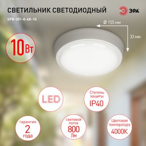 Светильник ЖКХ светодиодный ЭРА SPB-301-0-4K-10 IP40 10Вт 800Лм 4000К 155х155х33 круг накладной Светильник ЖКХ светодиодный ЭРА SPB-301-0-4K-10 IP40 10Вт 800Лм 4000К 155х155х33 круг накладной
