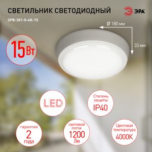 Светильник ЖКХ светодиодный ЭРА SPB-301-0-4K-15 IP40 15Вт 1200Лм 4000K 180х180х33 круг накладной Светильник ЖКХ светодиодный ЭРА SPB-301-0-4K-15 IP40 15Вт 1200Лм 4000K 180х180х33 круг накладной