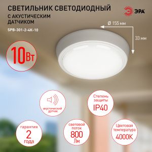 Светильник ЖКХ светодиодный ЭРА SPB-301-2-4K-10 IP40 10Вт 800Лм 4000K 155х155х33 с акустическим датчиком круг накладной Светильник ЖКХ светодиодный ЭРА SPB-301-2-4K-10 IP40 10Вт 800Лм 4000K 155х155х33 с акустическим датчиком круг накладной