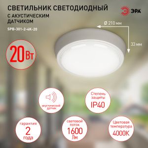 Светильник ЖКХ светодиодный ЭРА SPB-301-2-4K-20 IP40 20Вт 1600Лм 4000К 210х210х33 c акустическим датчиком круг накладной Светильник ЖКХ светодиодный ЭРА SPB-301-2-4K-20 IP40 20Вт 1600Лм 4000К 210х210х33 c акустическим датчиком круг накладной