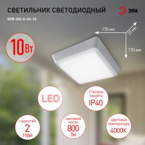 Светильник ЖКХ светодиодный ЭРА SPB-302-0-4K-10 IP40 10Вт 800Лм 4000К 170х170х33 квадрат накладной Светильник ЖКХ светодиодный ЭРА SPB-302-0-4K-10 IP40 10Вт 800Лм 4000К 170х170х33 квадрат накладной