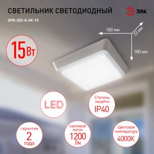 Светильник ЖКХ светодиодный ЭРА SPB-302-0-4K-15 IP40 15Вт 1200Лм 4000К 190х190х33 квадрат накладной Светильник ЖКХ светодиодный ЭРА SPB-302-0-4K-15 IP40 15Вт 1200Лм 4000К 190х190х33 квадрат накладной