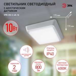 Светильник ЖКХ светодиодный ЭРА SPB-302-2-4K-10 IP40 10Вт 800Лм 4000К 170х170х33 с акустическим датчиком квадрат накладн