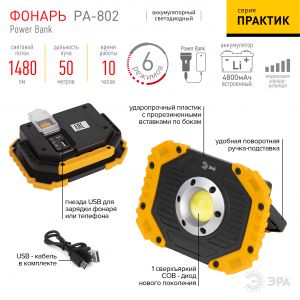 Светодиодный фонарь ЭРА Рабочие Практик PA-802 прожектор аккумуляторный 15Вт, COB, 6 режимов Светодиодный фонарь ЭРА Рабочие Практик PA-802 прожектор аккумуляторный 15Вт, COB, 6 режимов