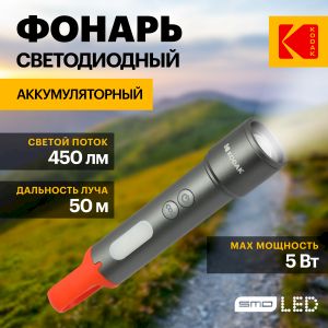 Светодиодный фонарь Kodak MA-5001 ручной аккумуляторный 5W Светодиодный фонарь Kodak MA-5001 ручной аккумуляторный 5W