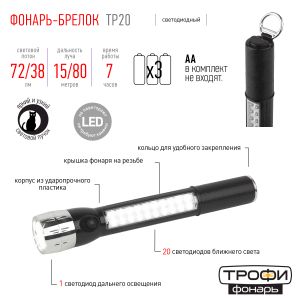 Светодиодный фонарь Трофи Универсальные TP20 ручной 1x0,5 LED+20LED пластик на батарейках 3xAA Светодиодный фонарь Трофи Универсальные TP20 ручной 1x0,5 LED+20LED пластик на батарейках 3xAA