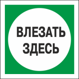 Плакат пластиковый "ВЛЕЗАТЬ ЗДЕСЬ" (250х250)мм, зеленый - для РБ