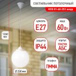 Cветильник потолочный ЭРА НСБ 01-60-251 шар опаловый подвесной на шнуре IP44 Е27 max 60 Вт d250mm