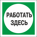 Плакат пластиковый "РАБОТАТЬ ЗДЕСЬ" (250х250)мм (зелёный) - для РБ
