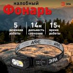 Фонарь налобный светодиодный ЭРА GA-814 аккумуляторный 5 Вт COB + 5 Вт LED 5 режимов сенсорное управление
