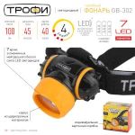Фонарь налобный светодиодный Трофи GB-302 на батарейках яркий 4 режима оранжево-черный