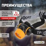 Фонарь налобный светодиодный Трофи GB-302 на батарейках яркий 4 режима оранжево-черный