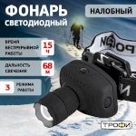 Фонарь налобный светодиодный Трофи Налобные GB-301 на батарейках мощный яркий 3 режима черный с регулируемым фокусом